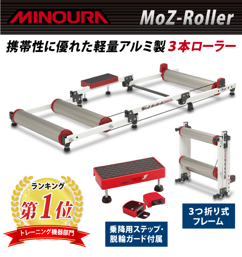 MINOURA（ミノウラ）MOZ-Roller（モッズローラー） 3本ローラー台【脱