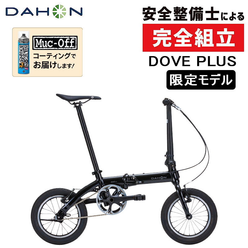 DAHON（ダホン）2025年モデル Dove Plus（ダヴプラス）限定モデル