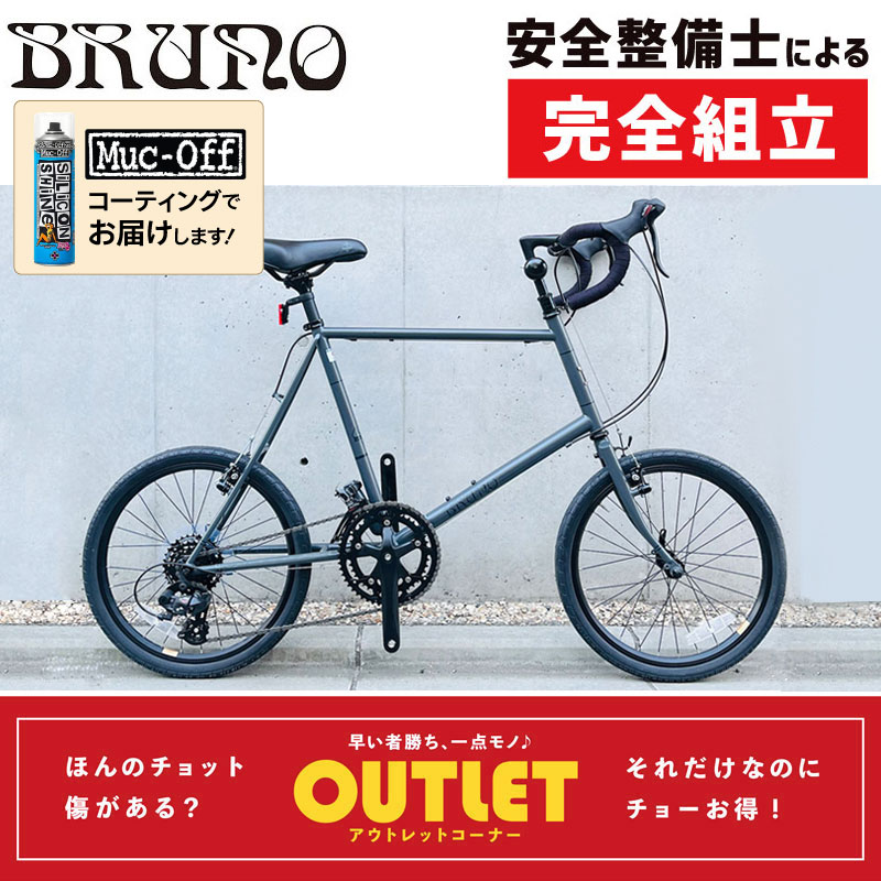 BRUNO（ブルーノ）【アウトレット】MINIVELO20 ROAD DROP STI