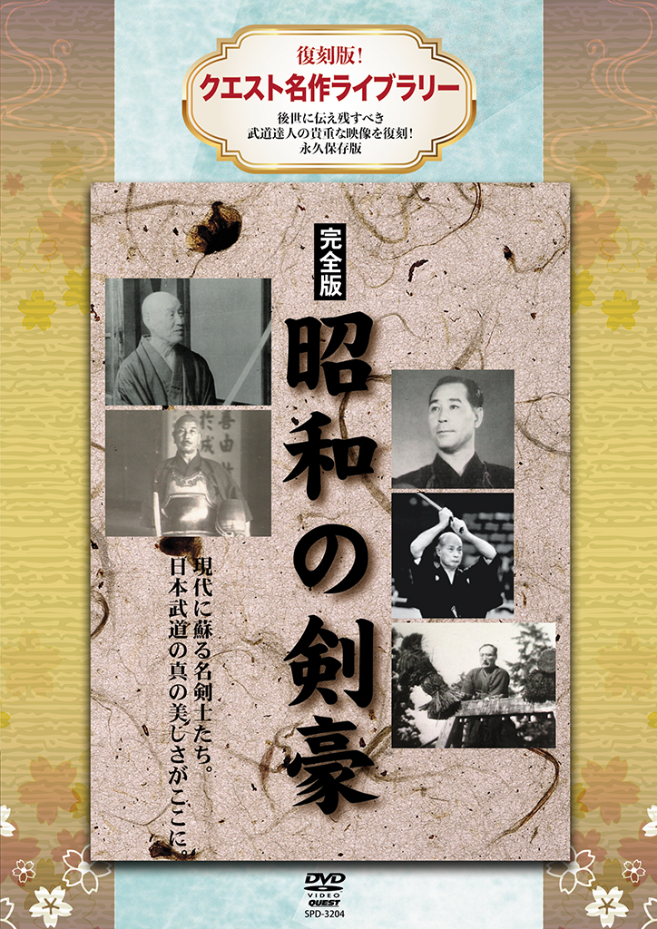 復刻版！クエスト名作ライブラリー 完全版 昭和の剣豪