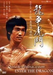 龍爭虎鬥（燃えよドラゴン）（台湾版）』DVD（NTSC） 全1枚組