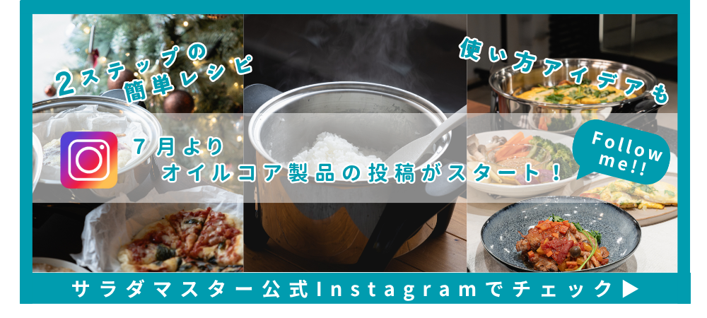 サラダマスターオイルコアセット‐ロイヤルクイーン料理教室