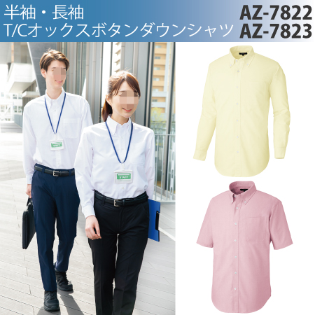 AZ-7822/AZ-7823】半袖・長袖T／Cオックスボタンダウンシャツ（男女