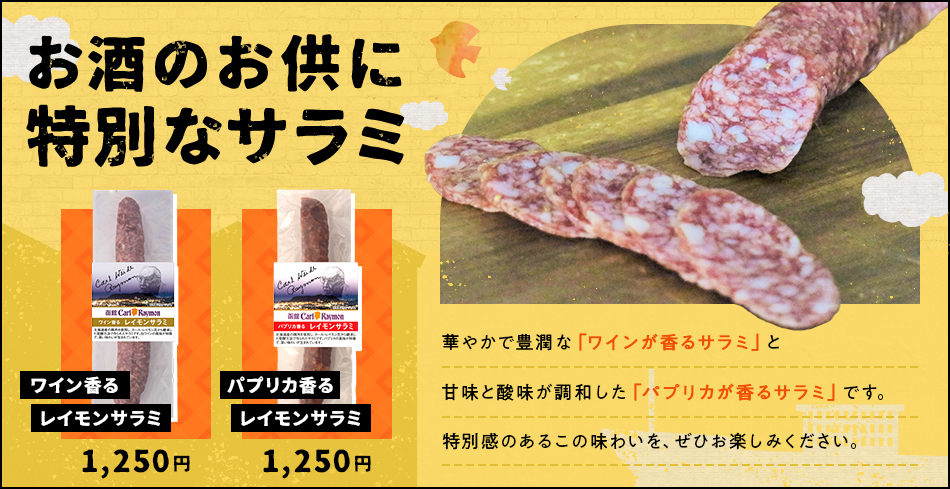 ドイツ製法のソーセージとハム通販｜函館カール・レイモン