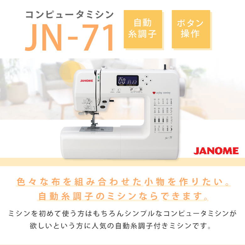 ジャノメ コンピュータミシン JN71 | メーカーから探す,ジャノメ