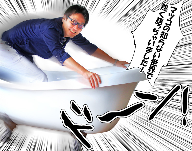 バスグッズの世界 バスリエ 松永武 出演