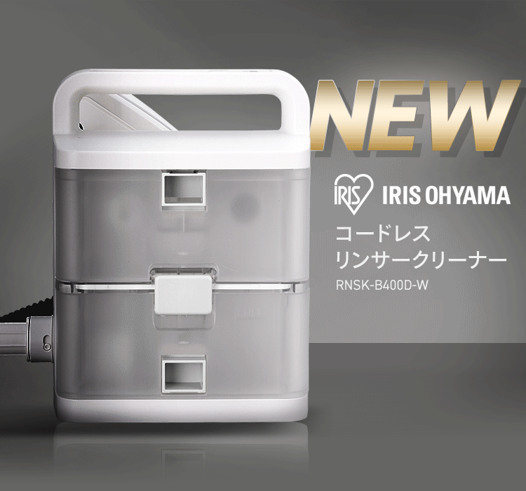 コードレスリンサークリーナー RNSK-B400D-W ホワイト