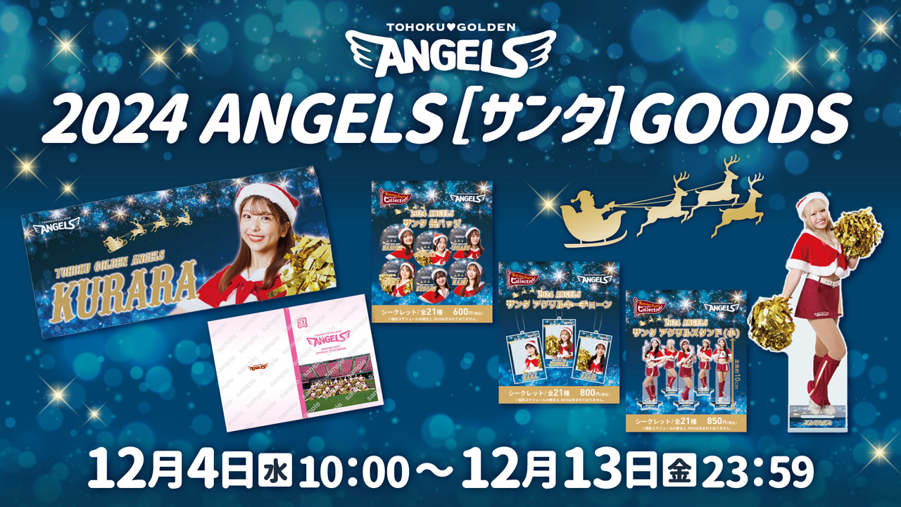 12/4(水)】エンジェルス【サンタ】グッズ販売!@オンラインショップ