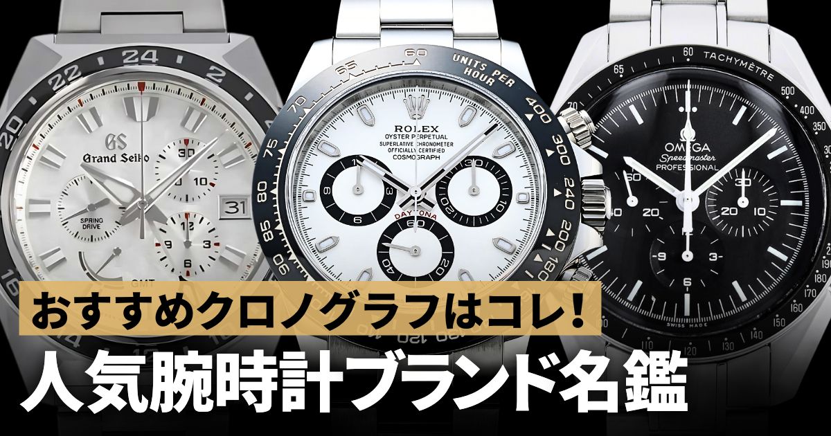 おすすめクロノグラフはコレ！人気腕時計ブランドから厳選してみました