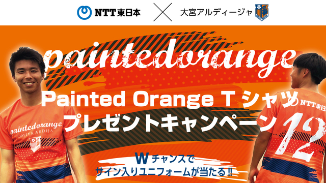 NTT東日本×大宮アルディージャ オレンジで塗りつぶせ!「Painted Orange