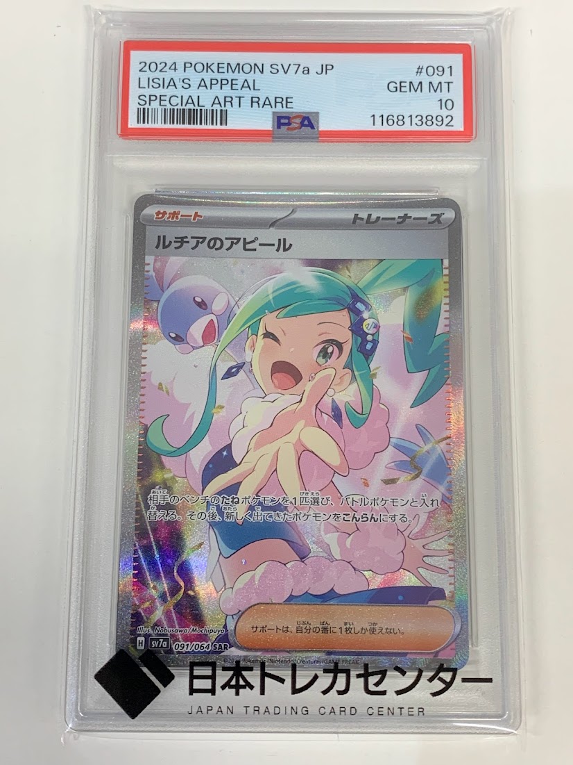高く売る方法】PSA10鑑定済みポケモンカード ルチアのアピール SV7a