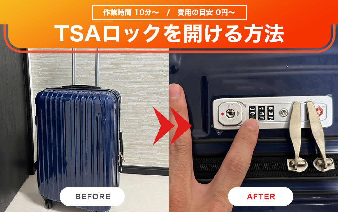TSAロックの鍵を紛失した！自力での開け方5選と業者に依頼する費用を