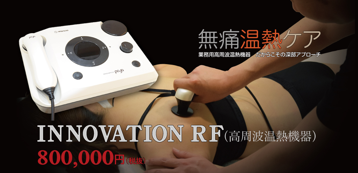 無痛温熱ケア 高周波温熱機器 INNOVATION RF