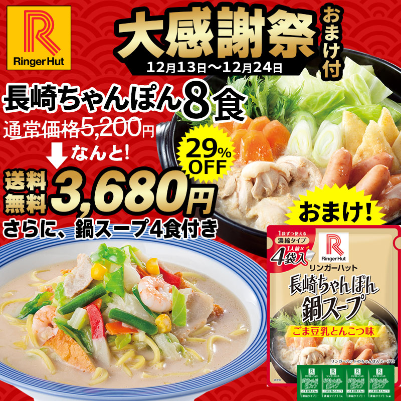 大感謝祭】長崎ちゃんぽん8食・濃縮鍋スープ1個（1人前×4袋）セット