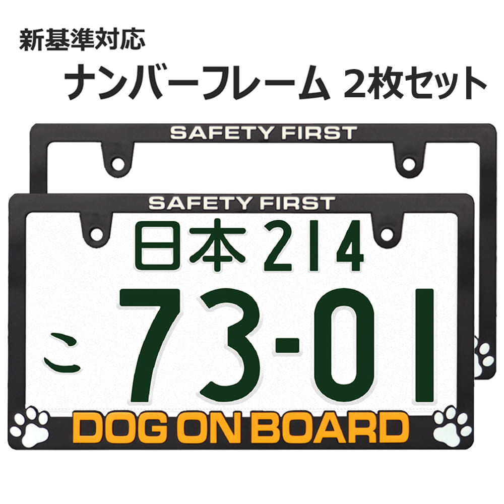 立体 DOG ON BOARD 2枚 ナンバープレート ライセンスフレーム 車用 2枚