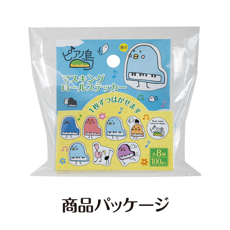 ピアノ島 マスキングロールステッカー｜ピアノデザイン アイテム｜在庫