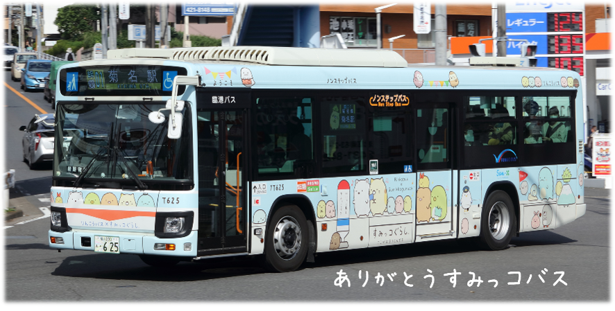 臨港バス×すみっコぐらし」ラッピングバスの運行終了について | 川崎
