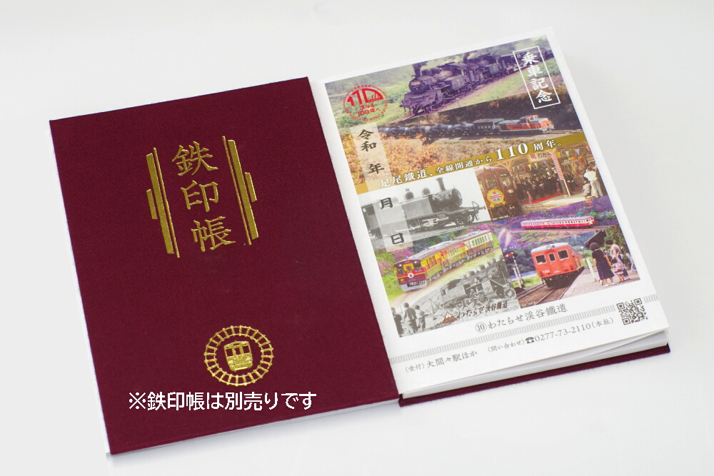 鉄印「足尾鐵道全通110年記念版」の発売について｜トピックス
