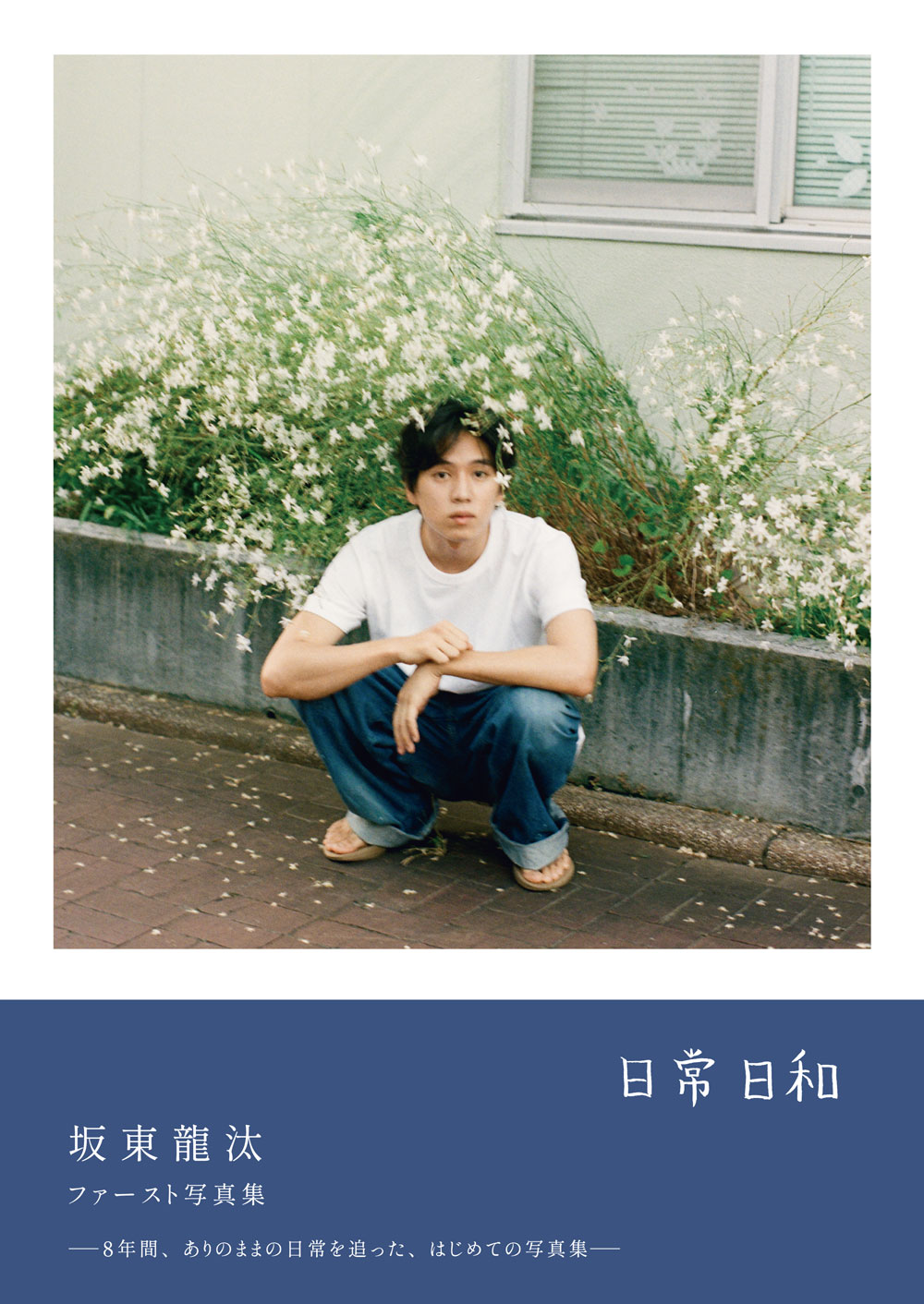 坂東龍汰 ファースト写真集『日常日和』-2024年12月4日（水）発売-