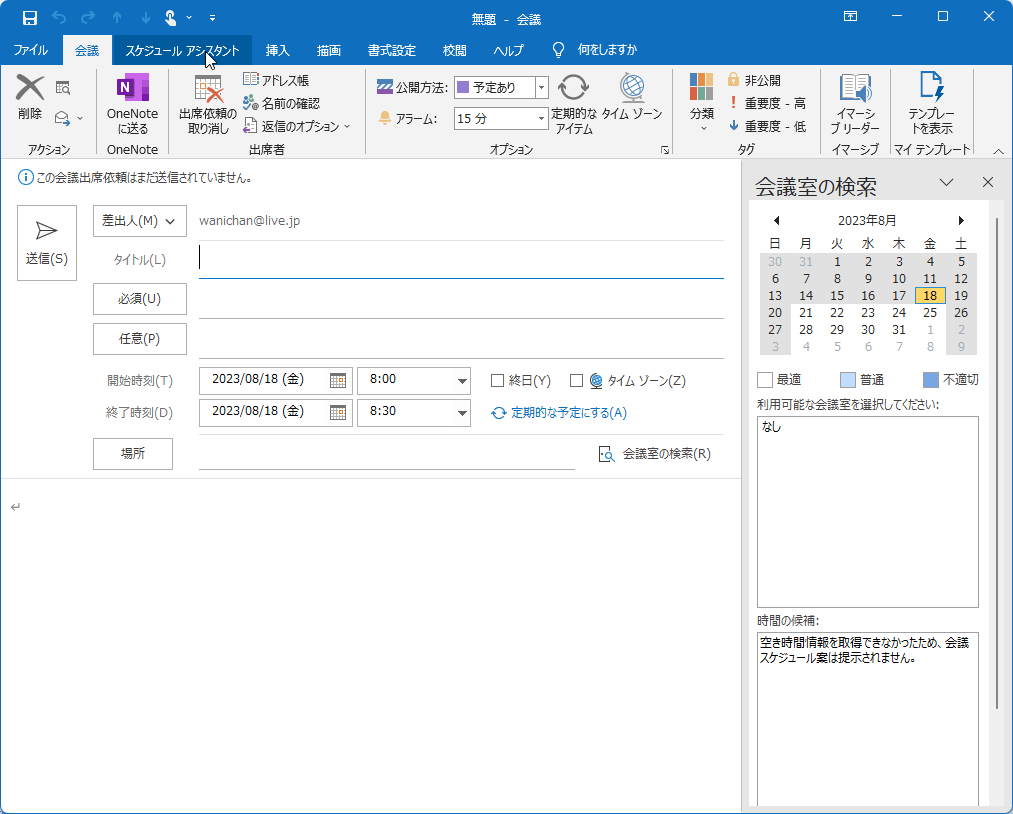 Outlook 2019：会議の出席依頼を作成するには