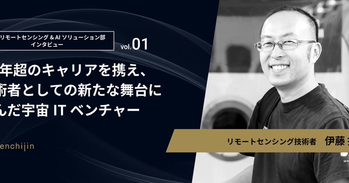 17年超のキャリアを携え、技術者としての新たな舞台に選んだ宇宙IT