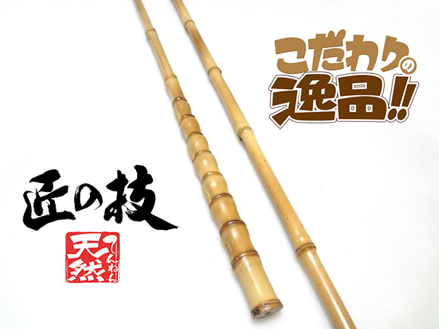 和竿小物竿製作用布袋竹手元材【細目から中細サイズ】