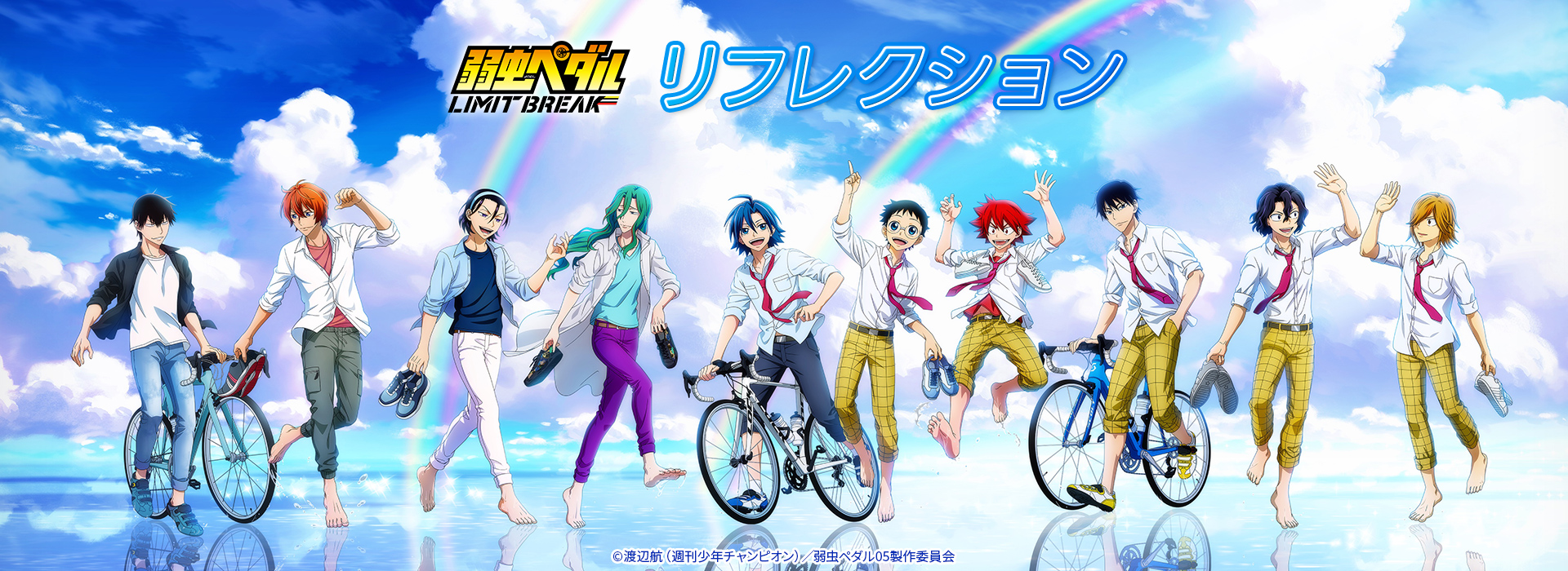 弱虫ペダル LIMIT BREAK】＜リフレクション＞ グッズ販売 | トムスショップ