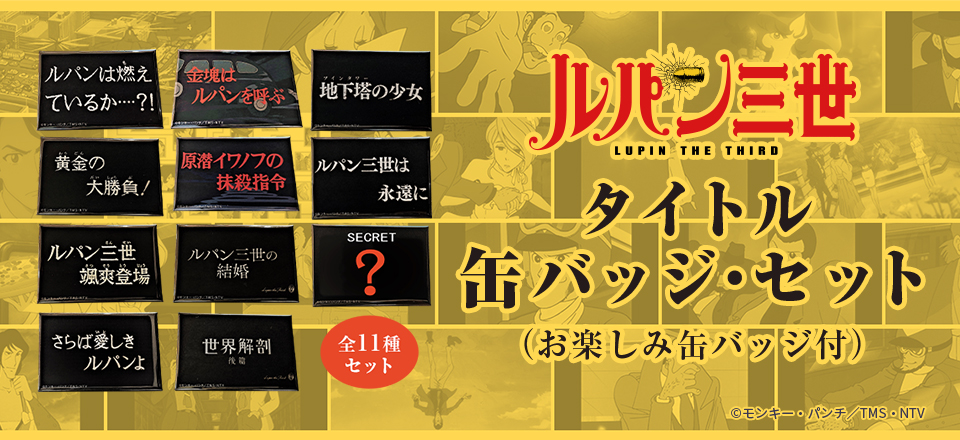 ルパン三世】タイトル缶バッジセット販売 | トムスショップ