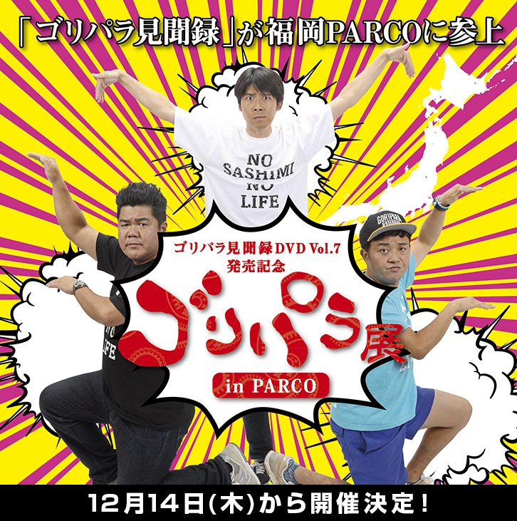 ゴリパラ見聞録」大型展覧会企画 in 福岡パルコ！初日には3人の