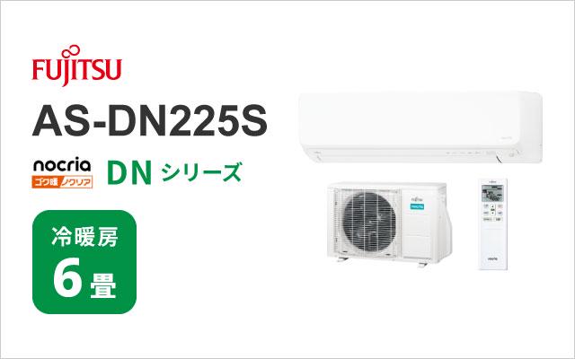 富士通ゼネラル ノクリア AS-V25G-W 8畳(冷房7～10畳)壁掛エアコン
