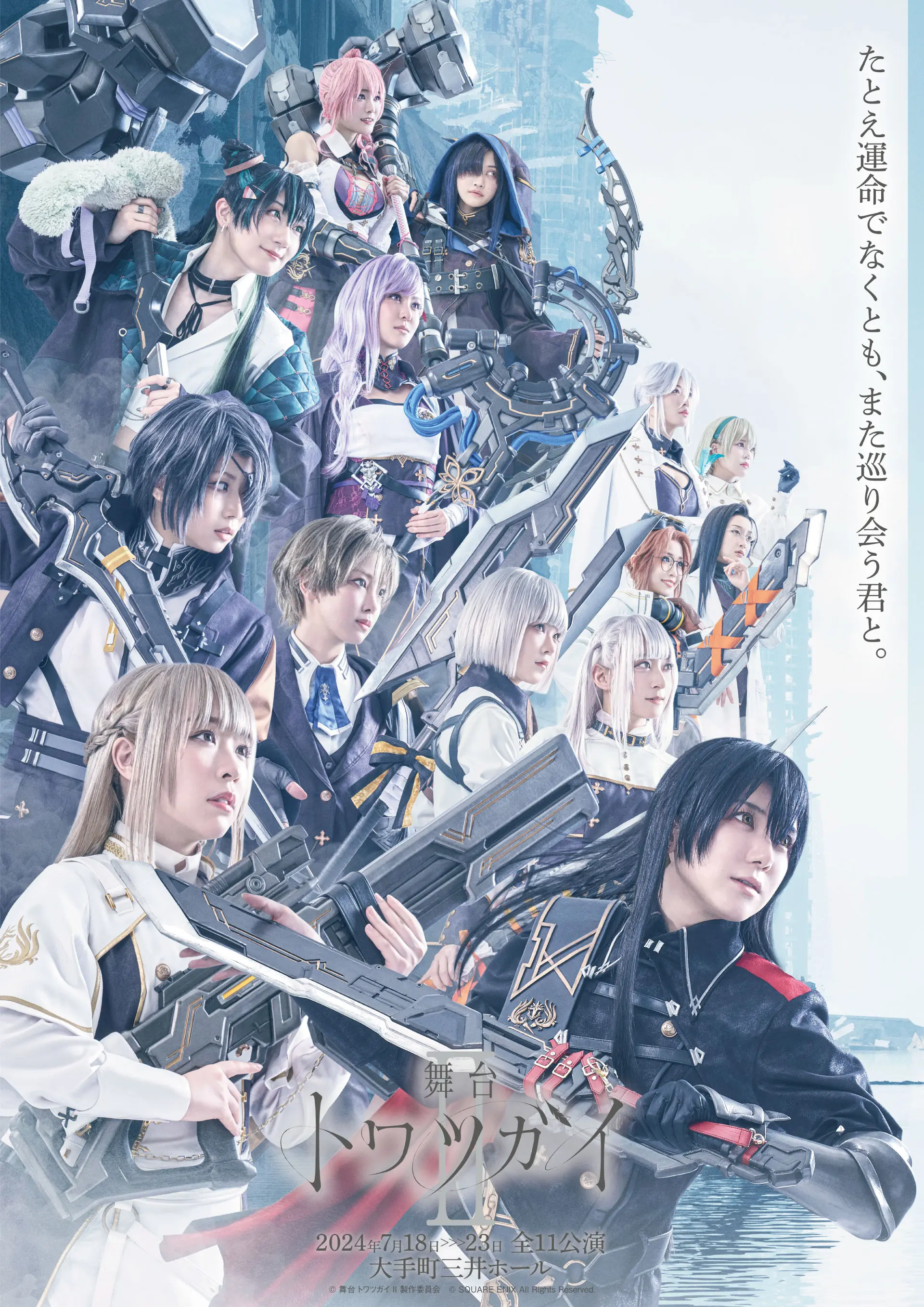 舞台 トワツガイ II