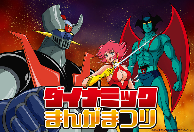 ダイナミックまんがまつり | 東映ビデオオフィシャルサイト