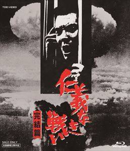 仁義なき戦い 完結篇 | 東映ビデオオフィシャルサイト