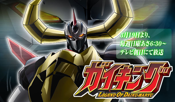 東映アニメーション／ガイキング