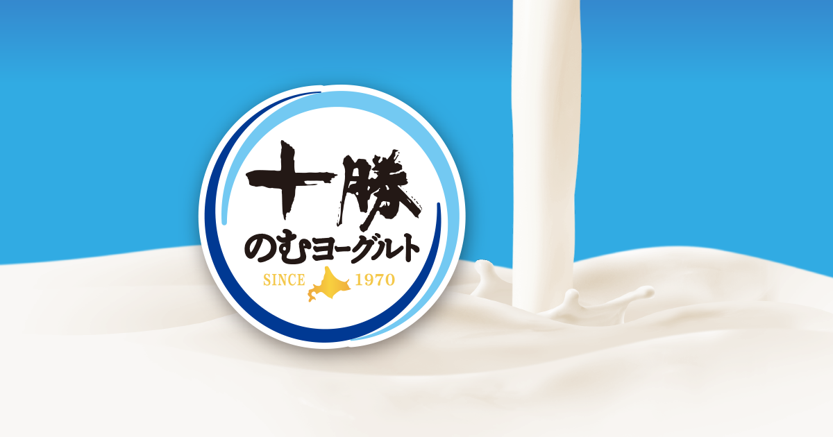 十勝のむヨーグルト | 日清ヨーク株式会社