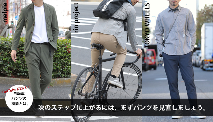 次のステップに上がるには、まずパンツを見直しましょう。｜TOKYOlife