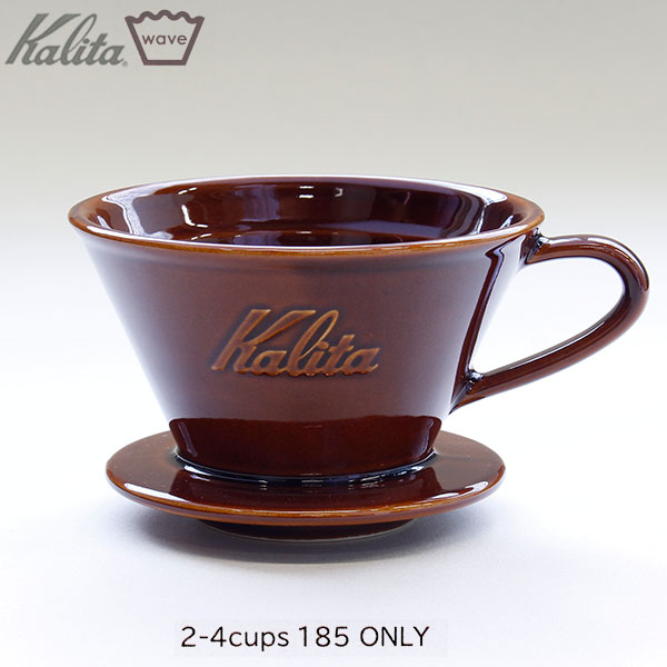 Kalita カリタ MI185 ウェーブドリッパー グロスブラウン 2-4cup用