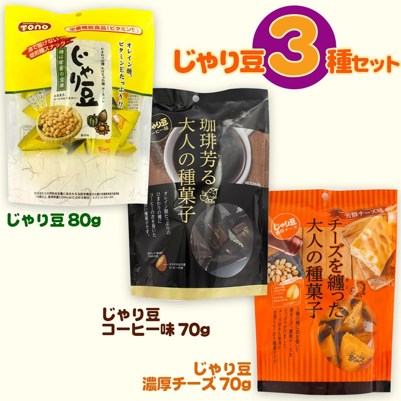 トーノー じゃり豆 スタンドパック 3種セット （じゃり豆・コーヒー味