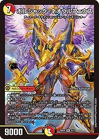 ボルシャック・ボルバルザーク[マル秘]【デュエルマスターズトレカお