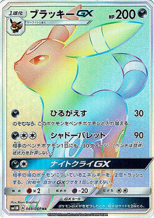 ブラッキーGX【ポケモンカードトレカ高価買取価格査定：CBトレコロ】