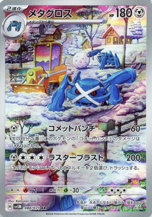 メタグロス【ポケモンカードトレカお買得価格通販：CBトレコロ】