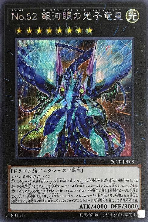 No.62 銀河眼の光子竜皇【遊戯王トレカお買得価格通販：CBトレコロ】