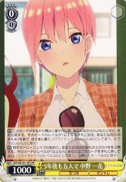 5年後も五人で 中野 一花【ヴァイスシュヴァルツトレカお買得価格通販