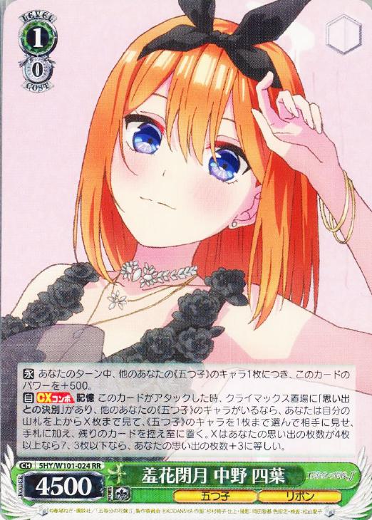 羞花閉月 中野 四葉【ヴァイスシュヴァルツトレカお買得価格通販：CB