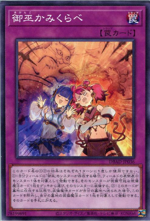 御巫かみくらべ【遊戯王トレカお買得価格通販：CBトレコロ】