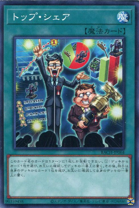 トップ・シェア【遊戯王トレカお買得価格通販：CBトレコロ】