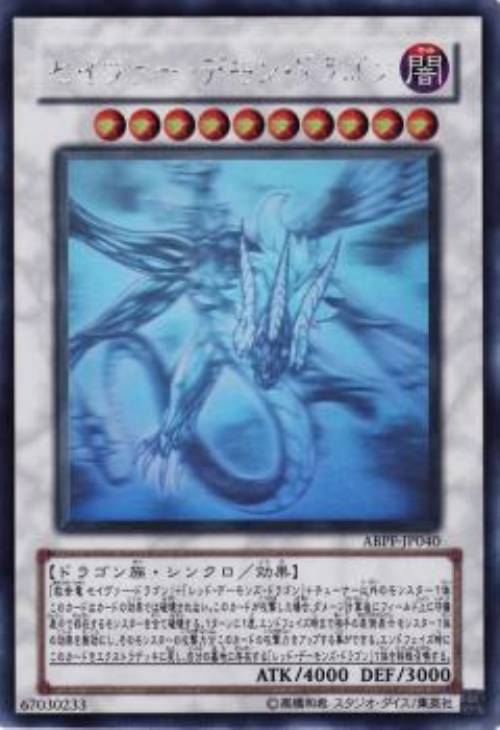 セイヴァー・デモン・ドラゴン【遊戯王トレカ高価買取価格査定：CB