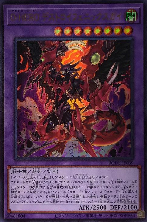 D－HERO デストロイフェニックスガイ【遊戯王トレカお買得価格