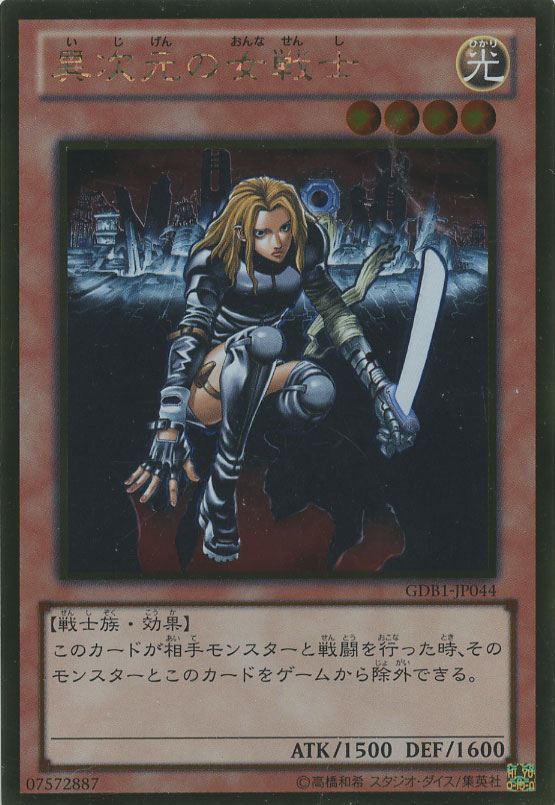 異次元の女戦士【遊戯王トレカお買得価格通販：CBトレコロ】