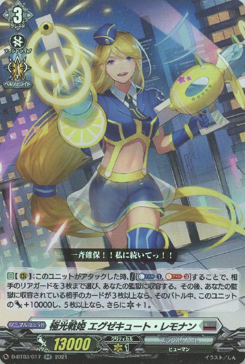 極光戦姫 エグゼキュート・レモナン【ヴァンガードトレカお買得価格